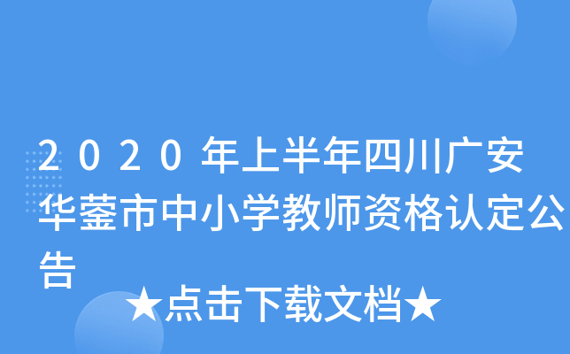 2020年上半年四川广安华蓥市中小开云kaiyun(中国)教师资格认定公告
