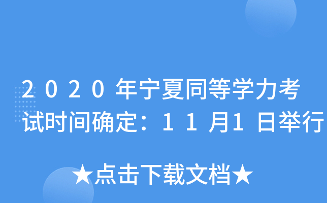 2020年宁夏同等开云kaiyun(中国)力考试时间确定：11月1日举行