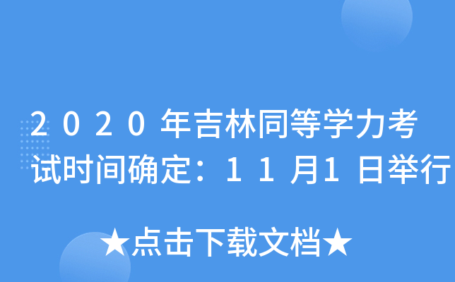 2020年吉林同等开云kaiyun(中国)力考试时间确定：11月1日举行