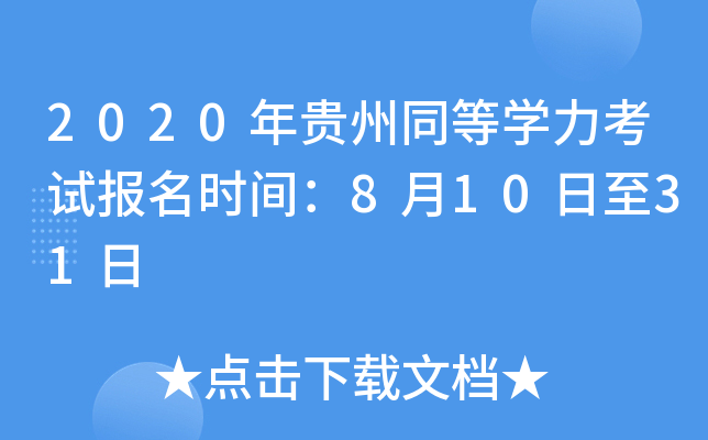 2020年贵州同等开云kaiyun(中国)力考试报名时间：8月10日至31日