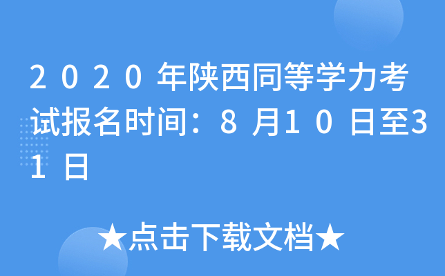 2020年陕西同等开云kaiyun(中国)力考试报名时间：8月10日至31日