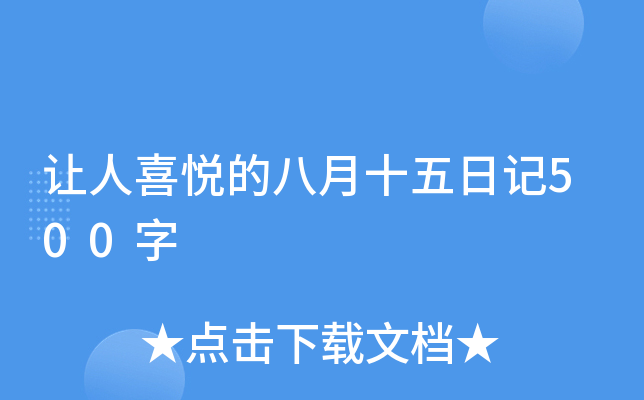 让人喜悦的八月十五日记500字