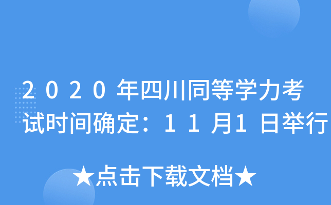 2020年四川同等开云kaiyun(中国)力考试时间确定：11月1日举行