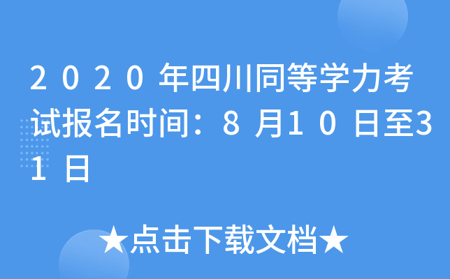 2020年四川同等开云kaiyun(中国)力考试报名时间：8月10日至31日