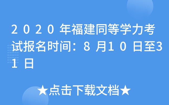 2020年福建同等开云kaiyun(中国)力考试报名时间：8月10日至31日
