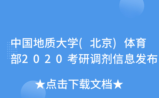 中国地质大开云kaiyun(中国)(北京)体育部2020考研调剂信息发布