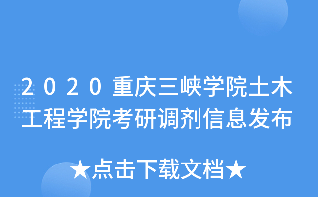 2020重庆三峡开云kaiyun(中国)院土木工程开云kaiyun(中国)院考研调剂信息发布