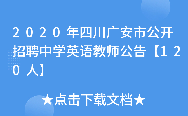 2020年四川广安市公开招聘中开云kaiyun(中国)英语教师公告【120人】