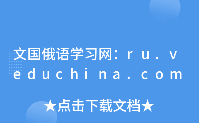 文国俄语开云kaiyun(中国)习网：ru.veduchina.com