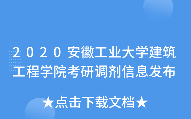 2020安徽工业大开云kaiyun(中国)建筑工程开云kaiyun(中国)院考研调剂信息发布