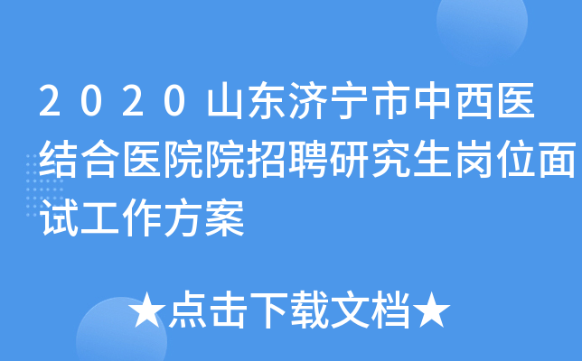 2020山东济宁市中西医结合医院院招聘研究生岗位面试工作方案