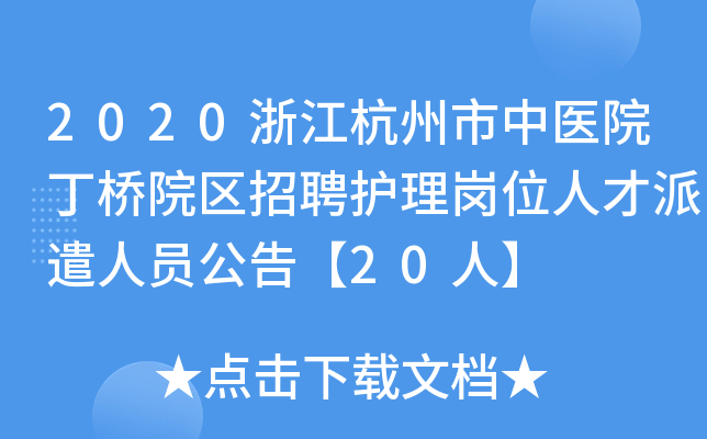 2020浙江杭州市中医院丁桥院区招聘护理岗位人才派遣人员公告【20人】