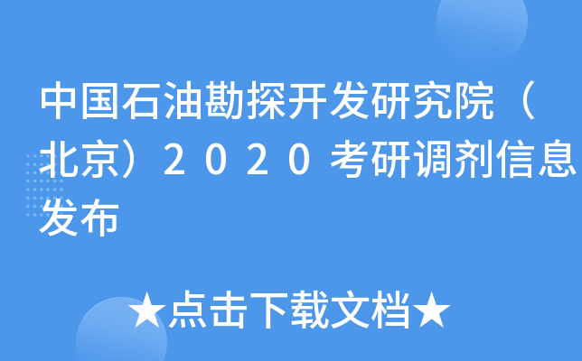 中国石油勘探开发研究院（北京）2020考研调剂信息发布