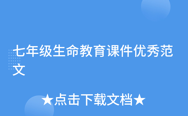 七年级生命教育课件优秀范文