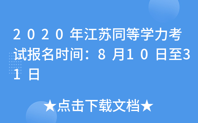 2020年江苏同等开云kaiyun(中国)力考试报名时间：8月10日至31日