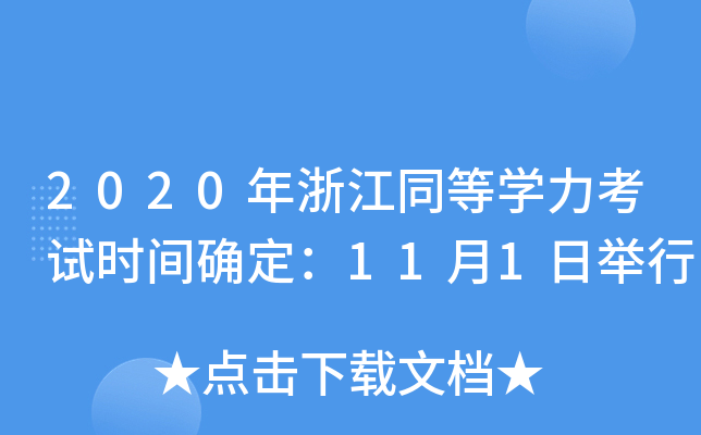 2020年浙江同等开云kaiyun(中国)力考试时间确定：11月1日举行