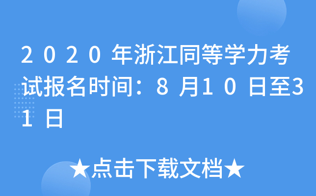 2020年浙江同等开云kaiyun(中国)力考试报名时间：8月10日至31日