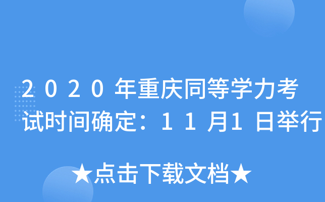 2020年重庆同等开云kaiyun(中国)力考试时间确定：11月1日举行