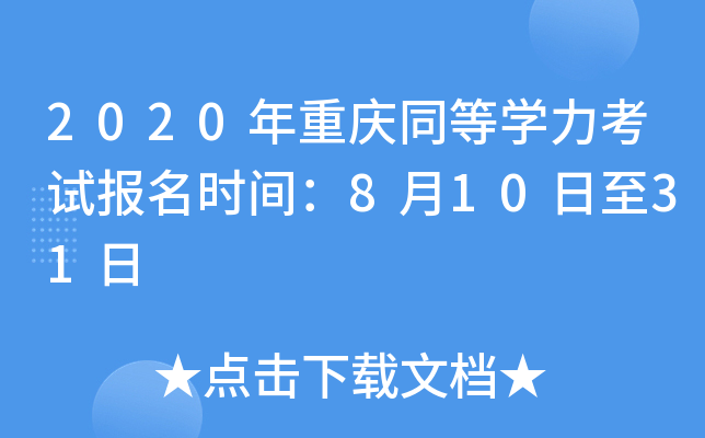 2020年重庆同等开云kaiyun(中国)力考试报名时间：8月10日至31日
