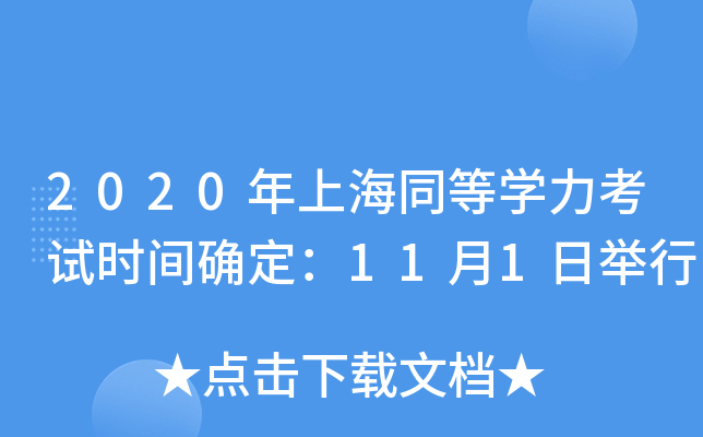 2020年上海同等开云kaiyun(中国)力考试时间确定：11月1日举行