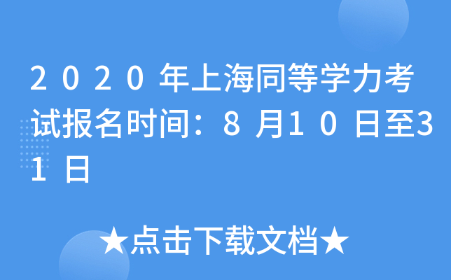 2020年上海同等开云kaiyun(中国)力考试报名时间：8月10日至31日