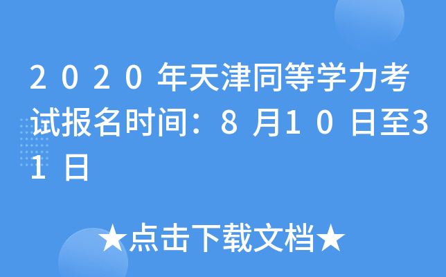 2020年天津同等开云kaiyun(中国)力考试报名时间：8月10日至31日