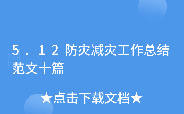5.12防灾减灾工作总结范文十篇