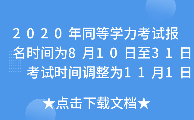 2020年同等开云kaiyun(中国)力考试报名时间为8月10日至31日 考试时间调整为11月1日