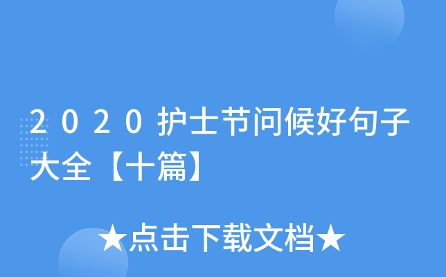 2020护士节问候好句子大全【十篇】