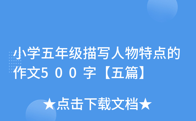 小开云kaiyun(中国)五年级描写人物特点的作文500字【五篇】