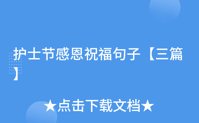 护士节感恩祝福句子【三篇】