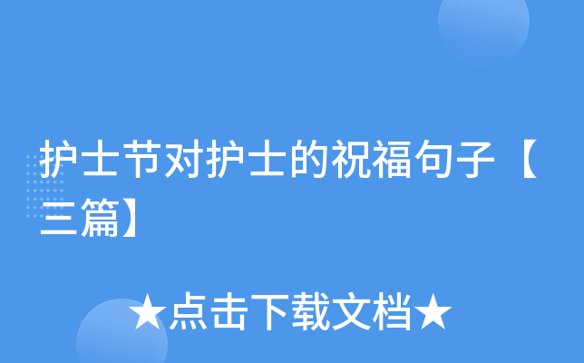护士节对护士的祝福句子【三篇】