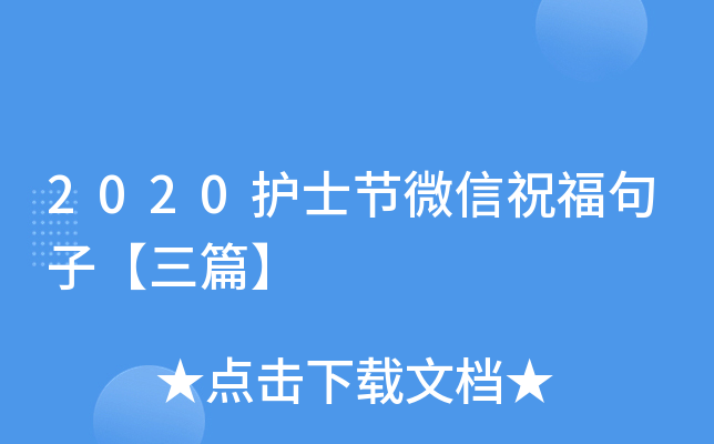 2020护士节微信祝福句子【三篇】