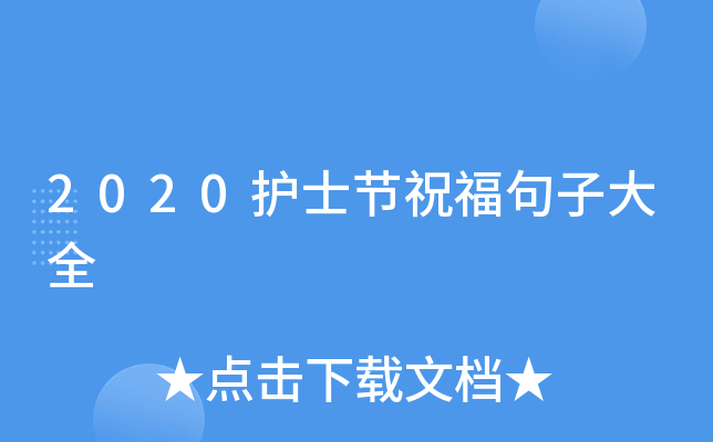 2020护士节祝福句子大全