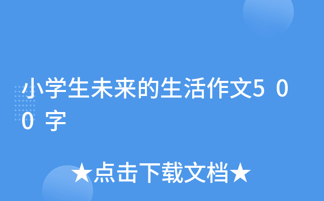 小开云kaiyun(中国)生未来的生活作文500字