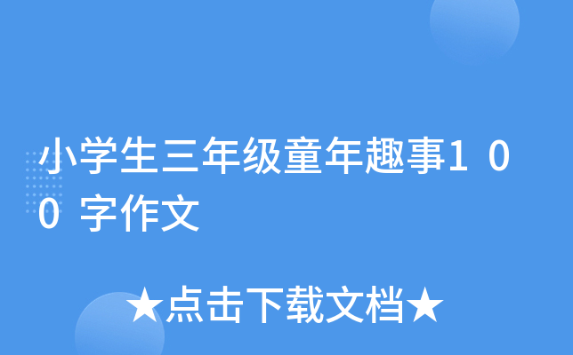 小开云kaiyun(中国)生三年级童年趣事100字作文
