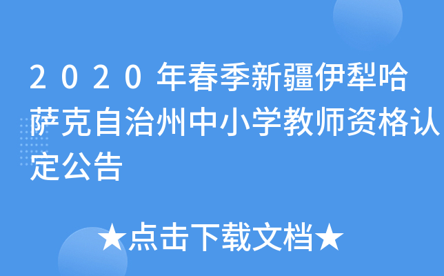 2020年春季新疆伊犁哈萨克自治州中小开云kaiyun(中国)教师资格认定公告