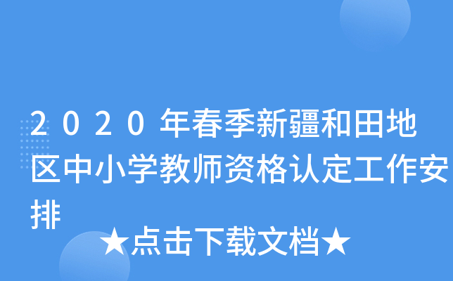 2020年春季新疆和田地区中小开云kaiyun(中国)教师资格认定工作安排