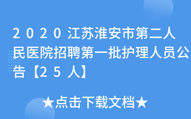 2020江苏淮安市第二人民医院招聘第一批护理人员公告【25人】