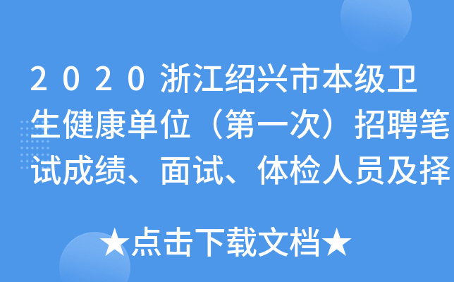 2020浙江绍兴市本级卫生健康单位（第一次）招聘笔试成绩、面试、体检人员及择岗公告