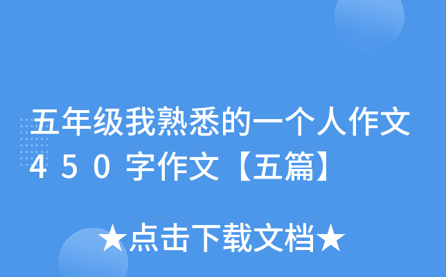 五年级我熟悉的一个人作文450字作文【五篇】