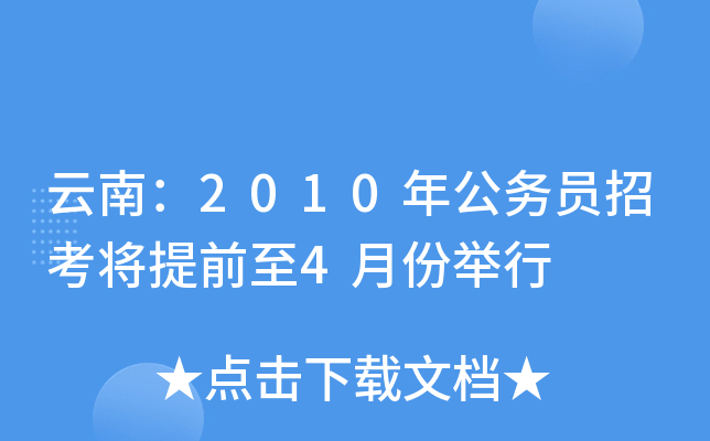 云南：2010年公务员招考将提前至4月份举行