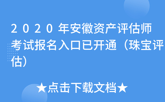 2020年安徽资产评估师考试报名入口已开通（珠宝评估）