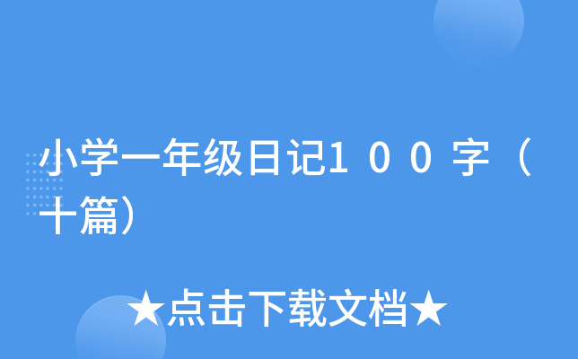 СW(xu)һ꼉(j)ӛ100֣ʮƪ