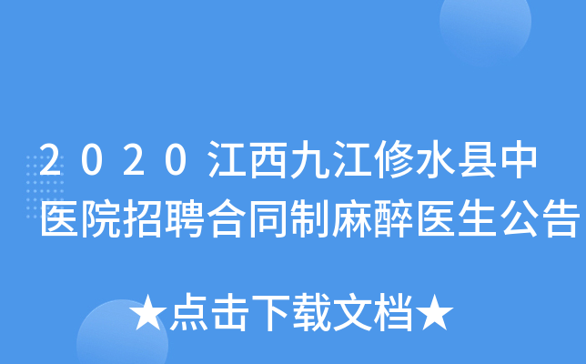 2020江西九江修水县中医院招聘合同制麻醉医生公告