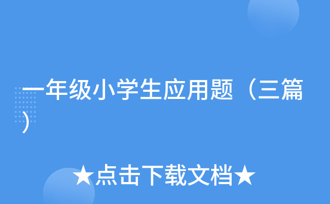 一年级小开云kaiyun(中国)生应用题（三篇）