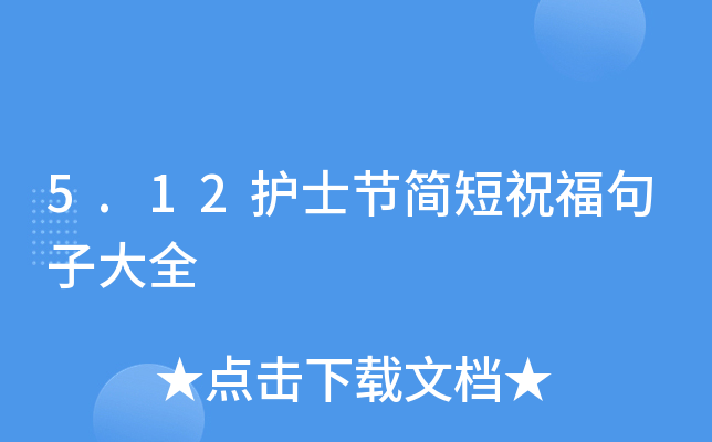 5.12护士节简短祝福句子大全