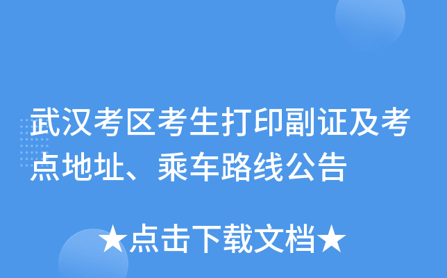 武汉考区考生打印副证及考点地址、乘车路线公告