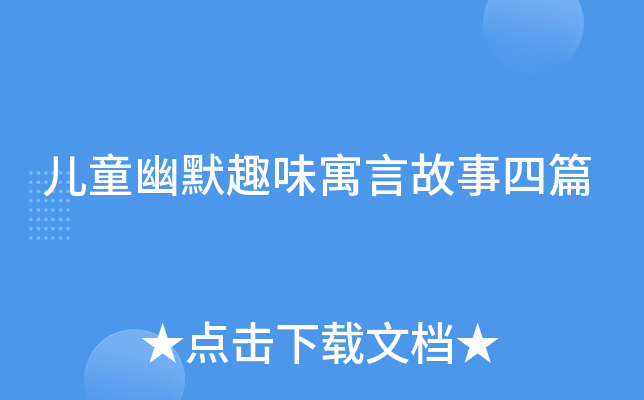 儿童幽默趣味寓言故事四篇