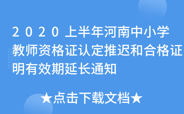 2020上半年河南中小开云kaiyun(中国)教师资格证认定推迟和合格证明有效期延长通知